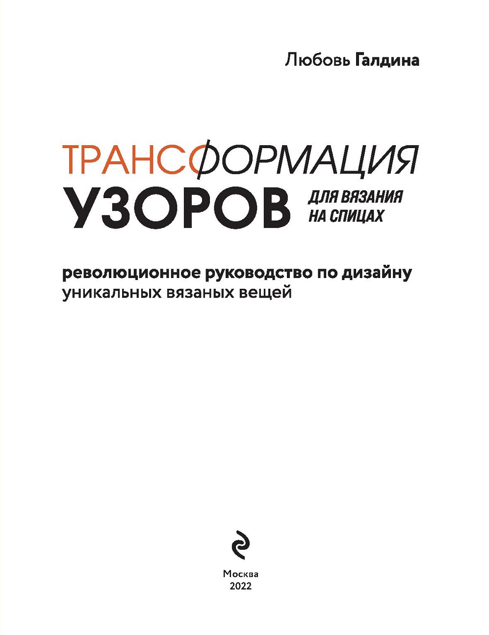 Узоры для вязания на спицах. Руководство по дизайну вязаных вещей