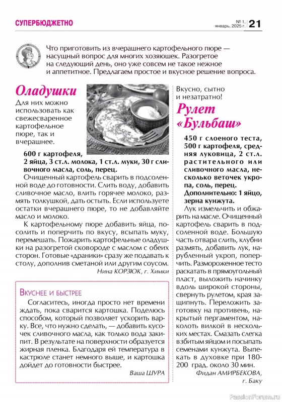 Коллекция кулинарных рецептов в журнале «Кухонька Михалыча №1 2025»