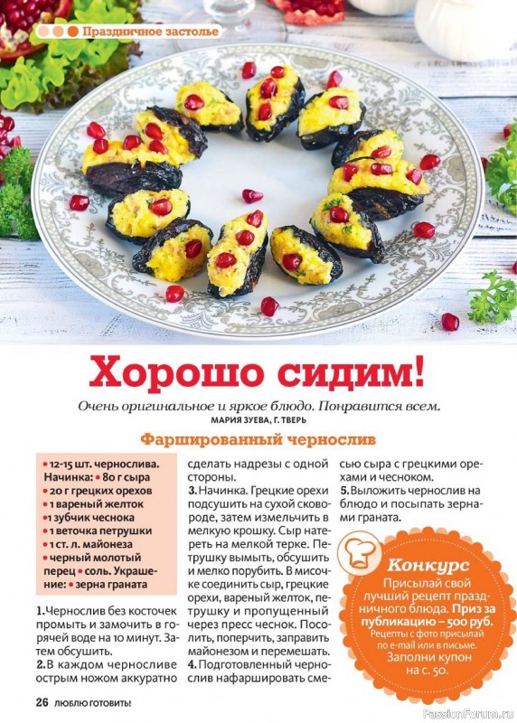 Коллекция кулинарных рецептов в журнале «Люблю готовить! №7 2024»