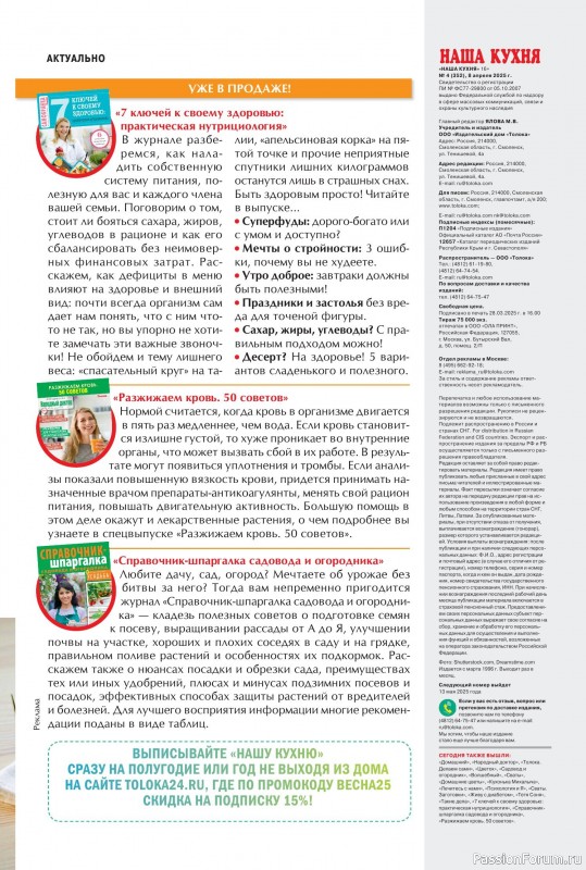 Коллекция кулинарных рецептов в журнале «Наша кухня №4 2025»