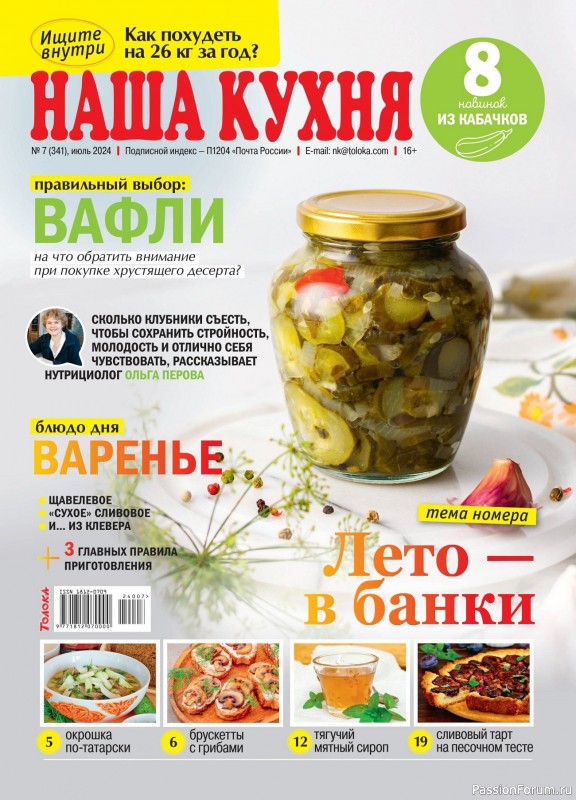 Коллекция кулинарных рецептов в журнале &laquo;Наша кухня №7 2024&raquo;