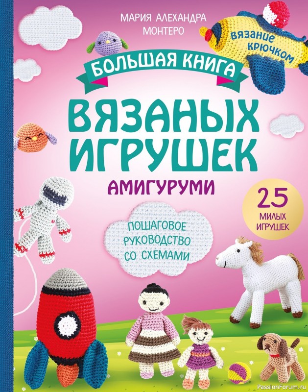Вязаные проекты в книге &laquo;Большая книга вязаных игрушек амигуруми&raquo;. Продолжение