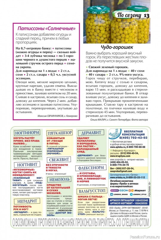 Коллекция кулинарных рецептов в журнале «Сваты. Заготовки №7 2025»