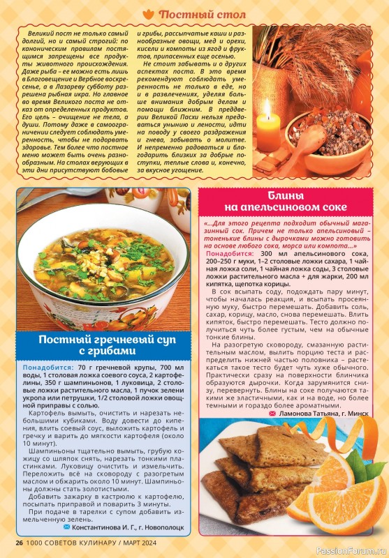 Коллекция кулинарных рецептов в журнале «1000 советов кулинару №3 2024»