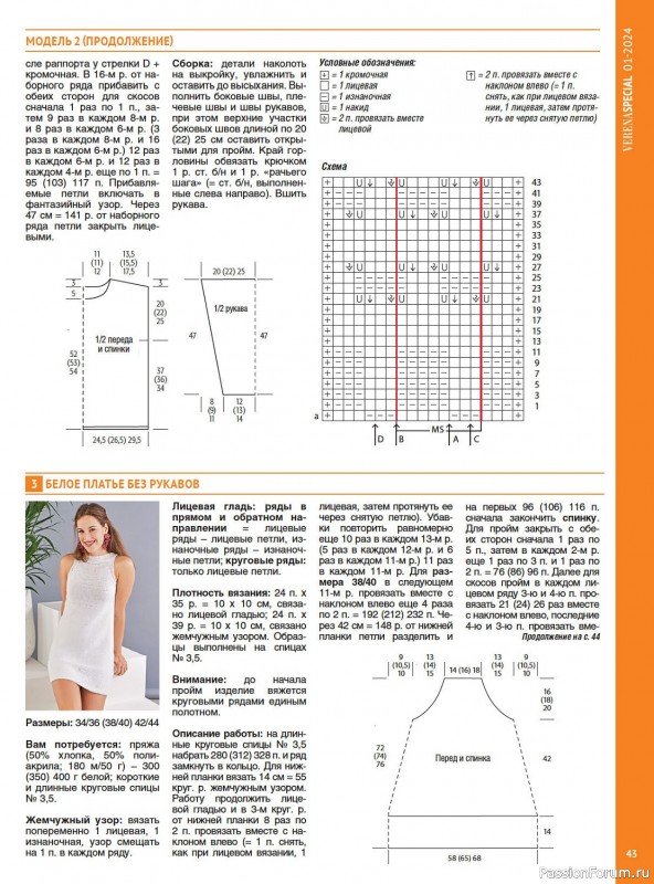 Вязаные модели в журнале «Модное вязание №1 2024»
