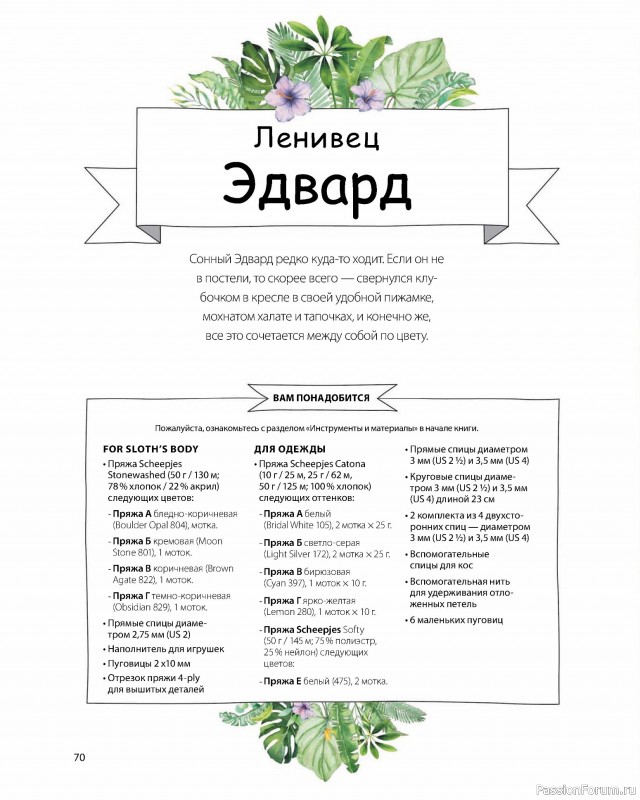 Вязаные проекты в книге «Новая компания очаровательных диких животных»