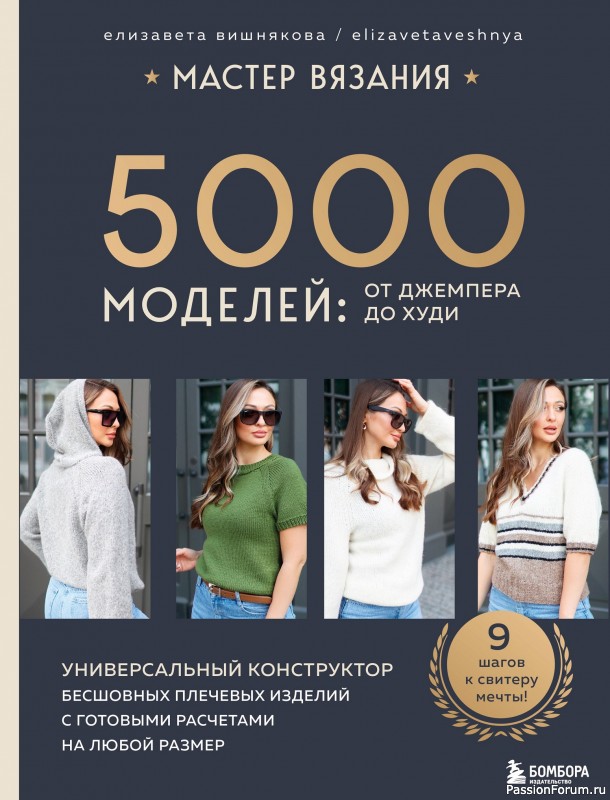 Вязаные проекты в книге «Универсальный конструктор бесшовных плечевых изделий»