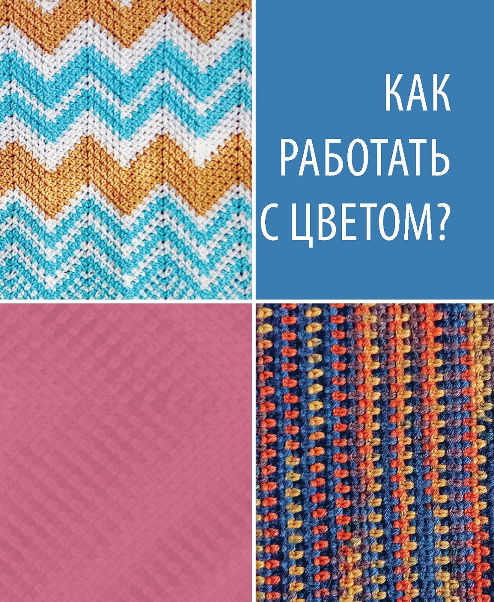 Модные техники вязания крючком