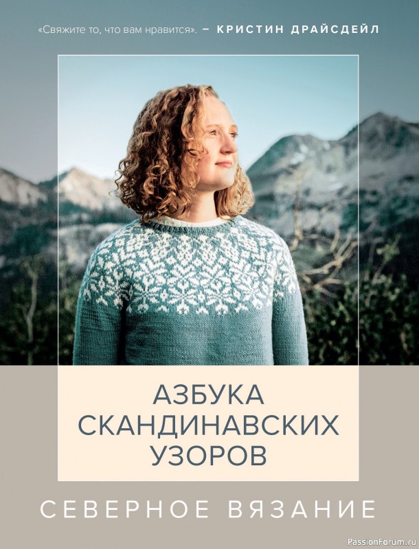 Вязаные проекты в книге &laquo;Азбука скандинавских узоров&raquo;