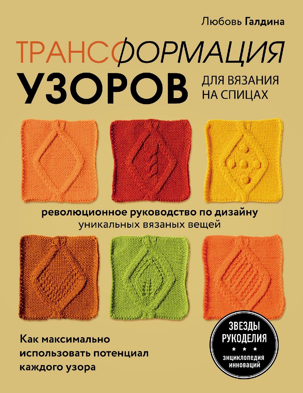 Узоры для вязания на спицах. Руководство по дизайну вязаных вещей