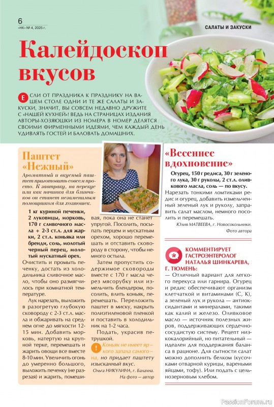 Коллекция кулинарных рецептов в журнале «Наша кухня №4 2025»