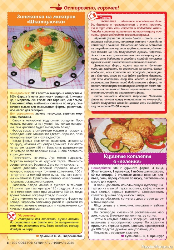 Коллекция кулинарных рецептов в журнале «1000 советов кулинару №2 2024»