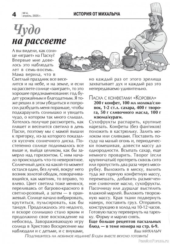 Коллекция кулинарных рецептов в журнале «Кухонька Михалыча №4 2025»