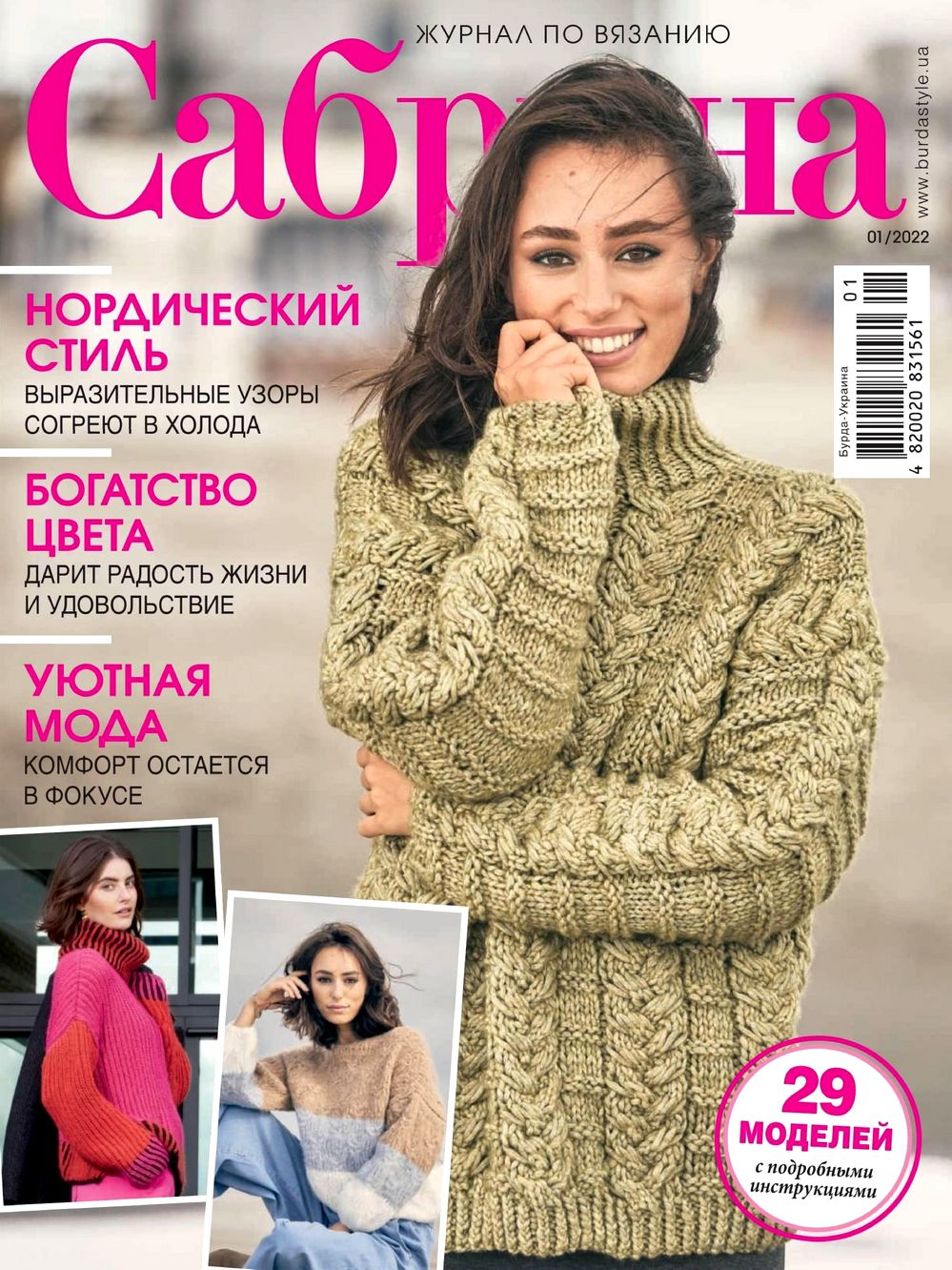 Вязаные модели в журнале &laquo;Сабрина №1 2022 Украина&raquo;