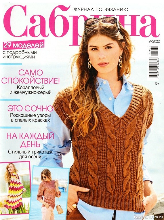 Вязаные модели в журнале &laquo;Сабрина №9 2022&raquo;