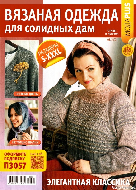 Коллекция проектов в журнале «Вязаная одежда для солидных дам №5 2022»