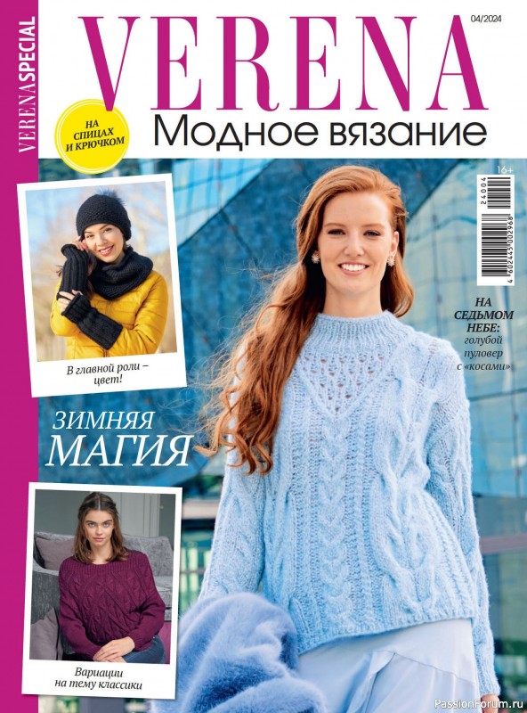 Вязаные модели в журнале «Модное вязание №4 2024»