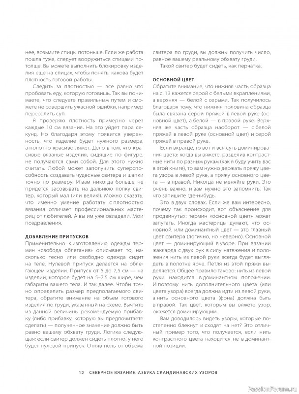 Вязаные проекты в книге «Азбука скандинавских узоров»