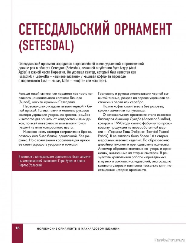 Вязаные проекты в книге «Норвежские мотивы»