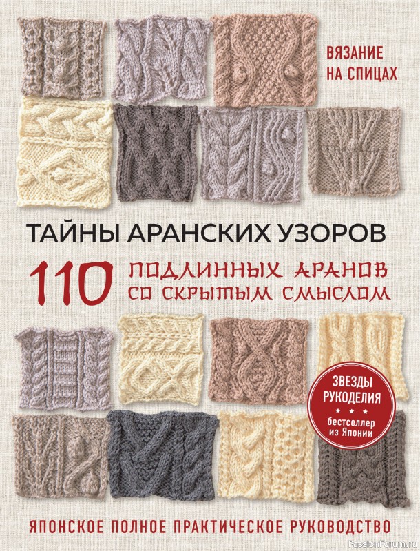 Вязаные проекты в книге &laquo;Тайны аранских узоров&raquo;