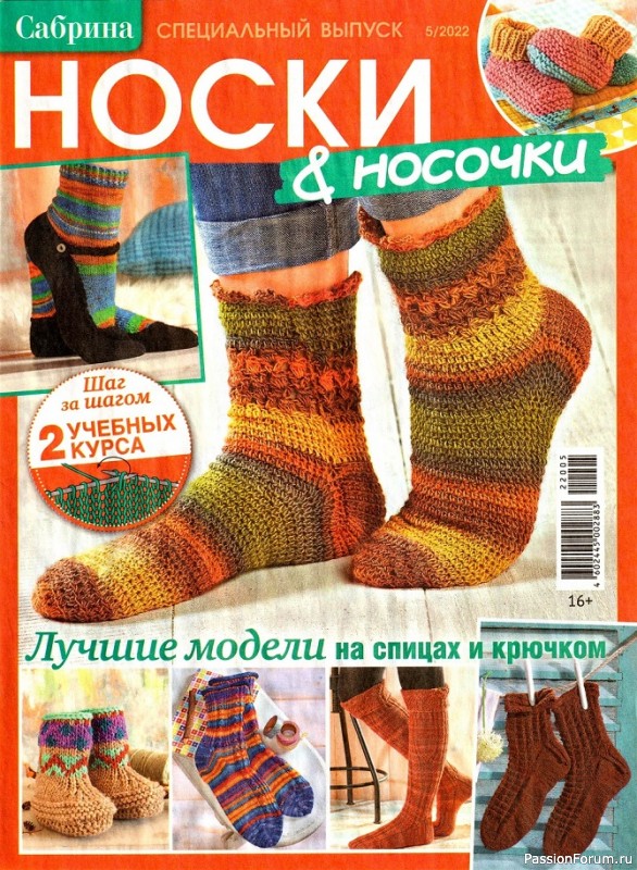 Коллекция моделей носков в журнале &laquo;Сабрина. Спецвыпуск №5 2022&raquo;