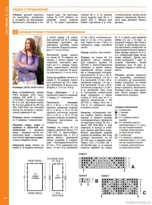 Вязаные модели в журнале «Модное вязание №1 2024»