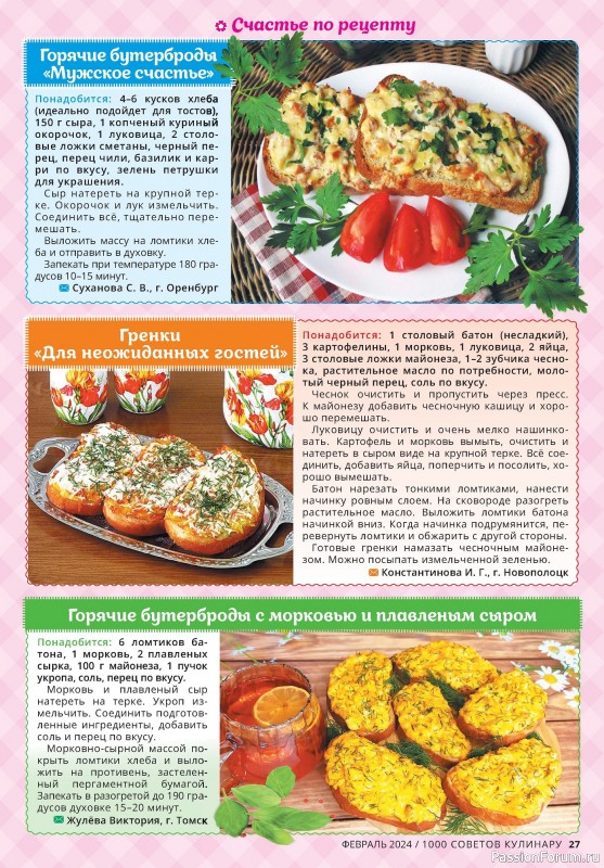 Коллекция кулинарных рецептов в журнале «1000 советов кулинару №2 2024»