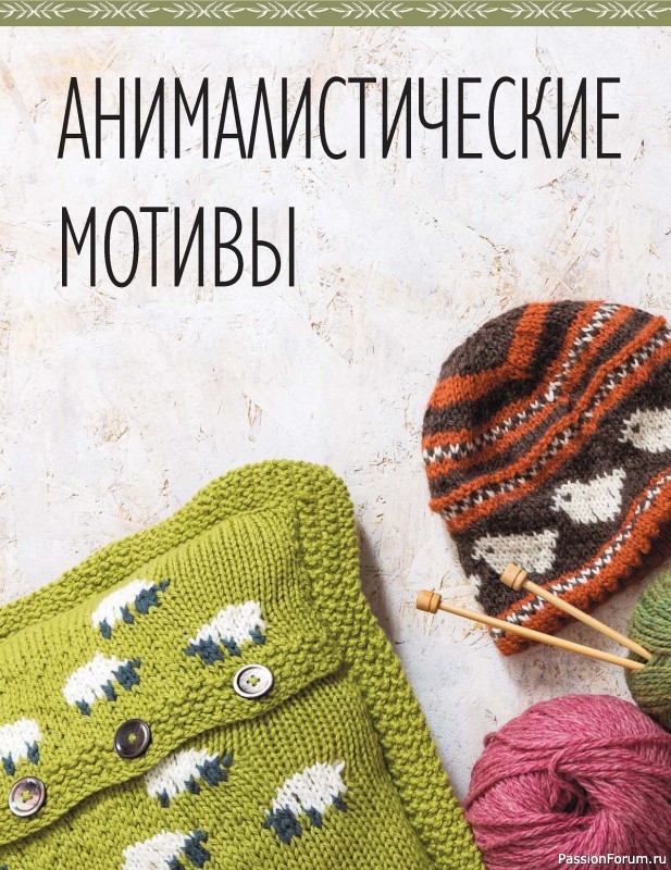 Вязаные проекты в книге «Руководство по многоцветному жаккарду». Продолжение