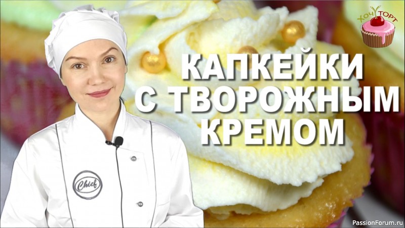 ОНИ БОЖЕСТВЕННЫ: Классические ванильные капкейки с творожным кремом