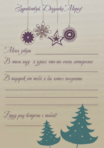 Письмо Деду Морозу.