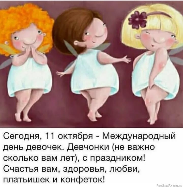 С международным днём девочек!