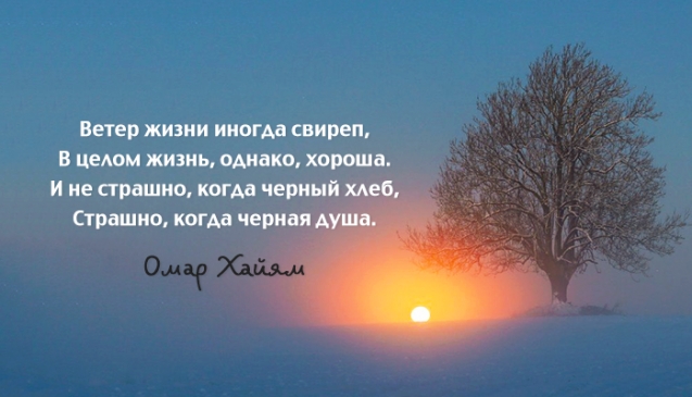 Вечные цитаты Омара Хайяма.