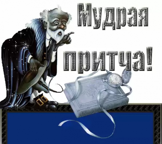 Мудрая притча