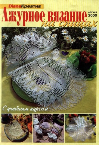 Diana Креатив. Ажурное вязание. Салфетки... август 2000г