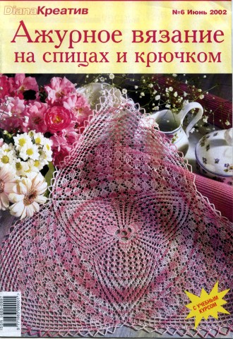 Diana Креатив. Ажурное вязание спицами, салфетки 6/2002