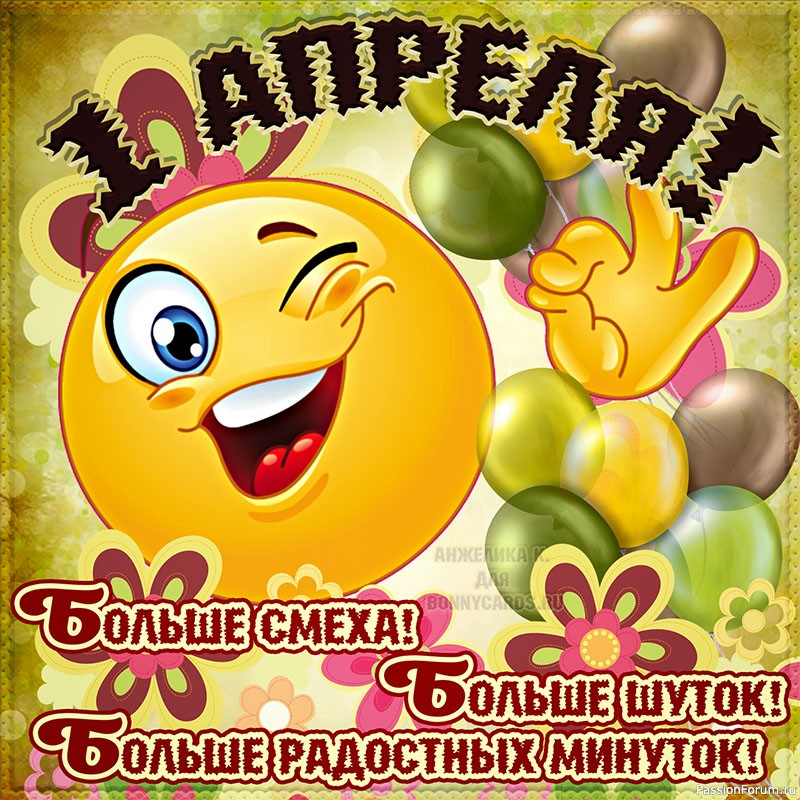 День смеха...