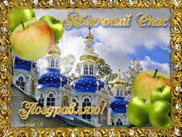 Яблочный спас