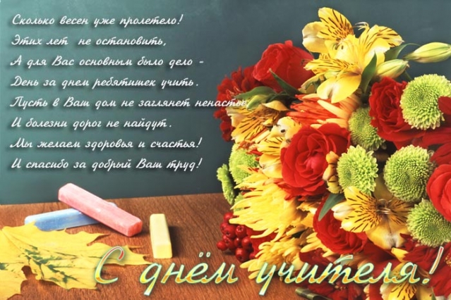 День учителя !