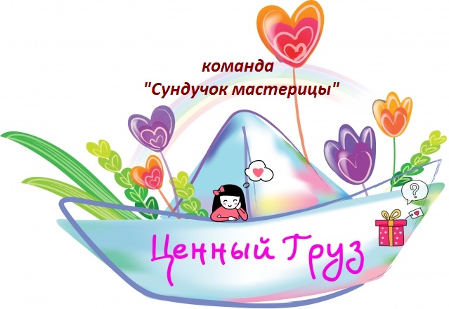 Команда № 10 &laquo;Сундучок мастерицы&raquo; начала свой путь.