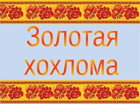 Костюм &quot;Золотая Хохлома&quot;
