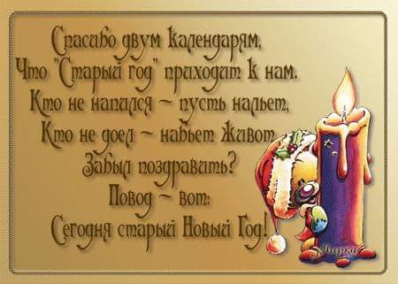 Старый Новый Год!!!