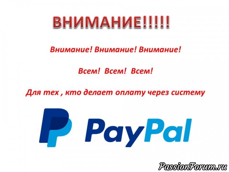 ВНИМАНИЕ!!! Для тех, кто делает оплату через Pay Pal!!!
