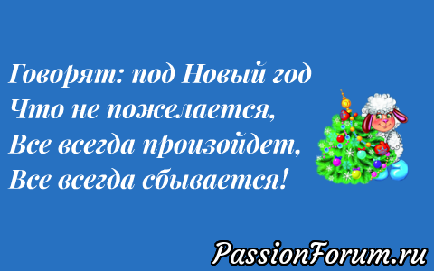 &quot;Говорят под Новый год, что не пожелается........