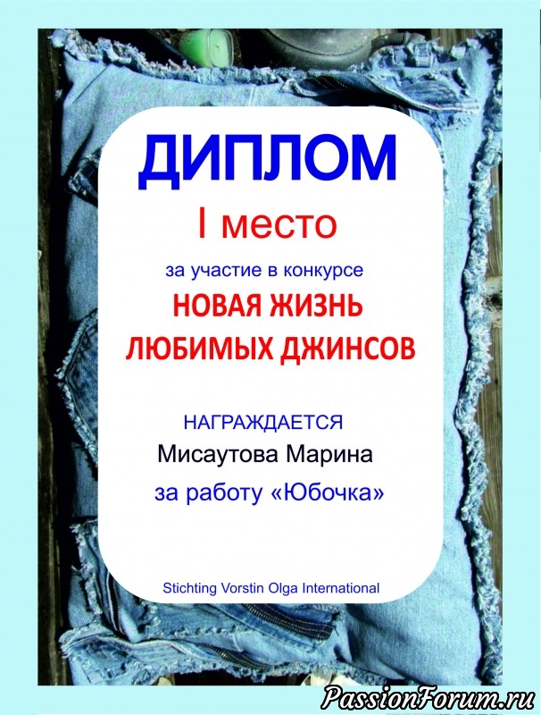 Конкурс &laquo;Новая жизнь любимых джинсов&raquo; - ФИНАЛ!