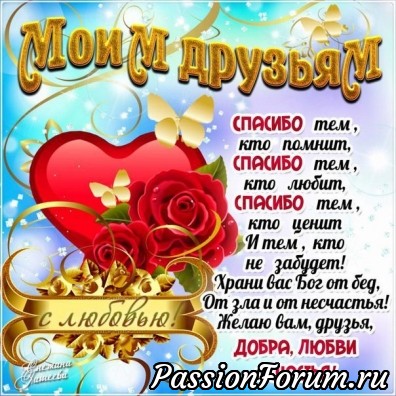 Моим друзьям! И наконец-то...