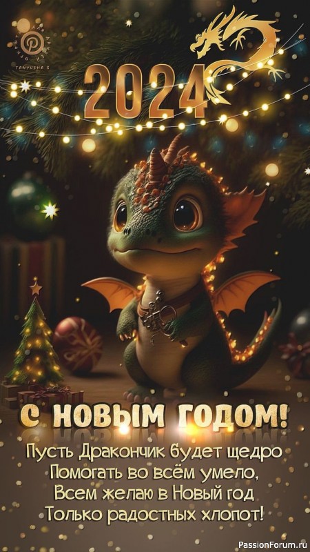 Поздравляю с Наступающим Новым Годом!
