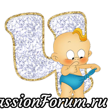 ДЕТСКИЙ АЛФАВИТ(2)