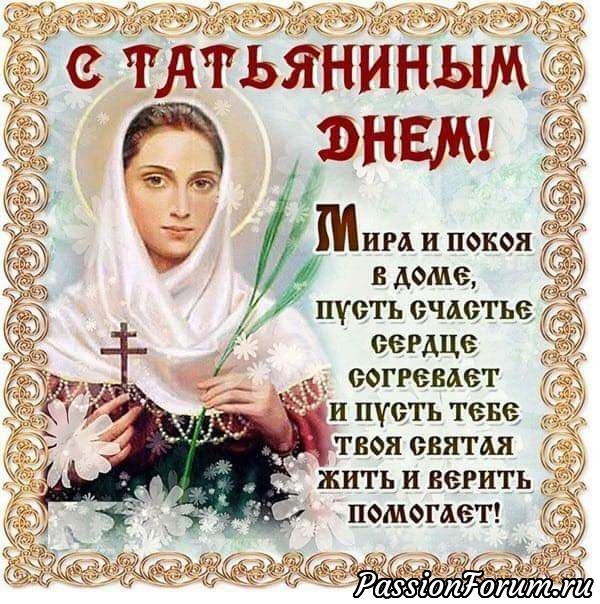 С Татьяниным Днем!