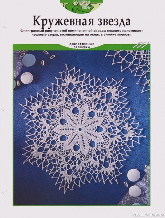 Ажурная салфетка, похожая на снежинку