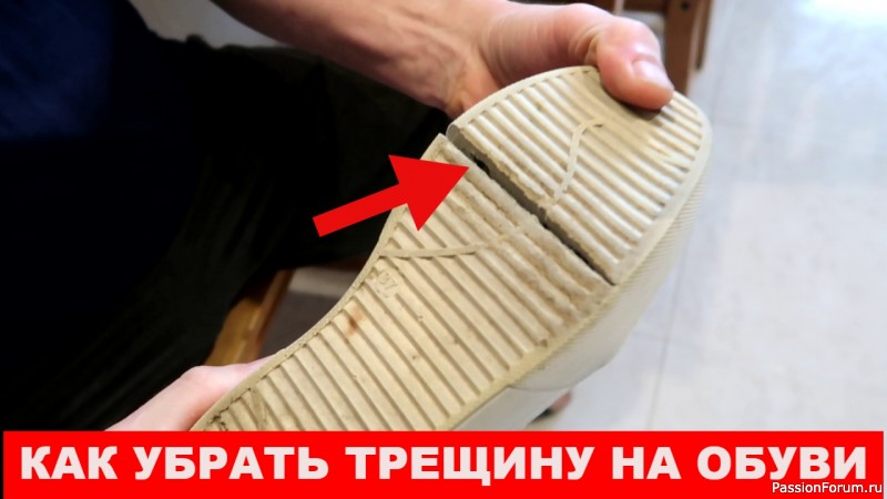 Что делать если треснула подошва